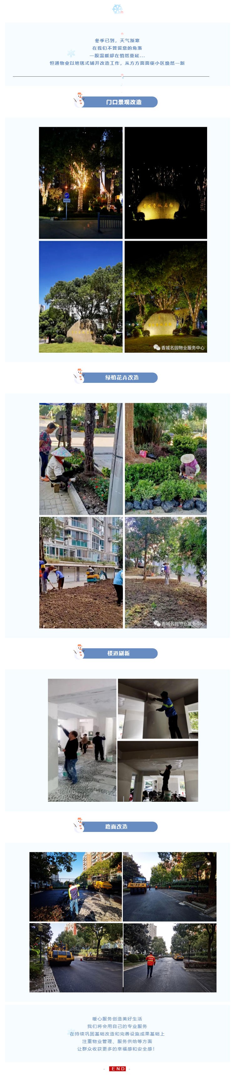 恒通物业 _ 开启“一键美颜”新模式_壹伴长图1.jpg