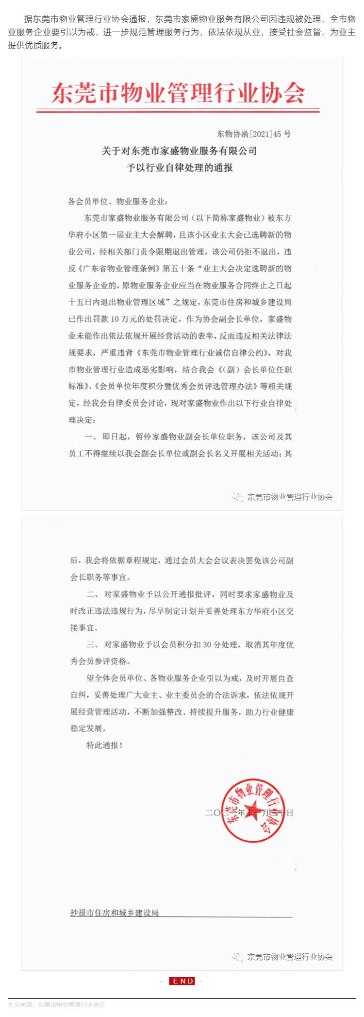 东莞一物业企业因违规被处理_壹伴长图1.jpg
