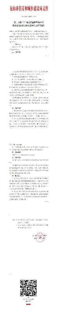 关于开展2021年度昆山市市级示范物业管理项目服务质量评价工作的通知_壹伴长图1.jpg