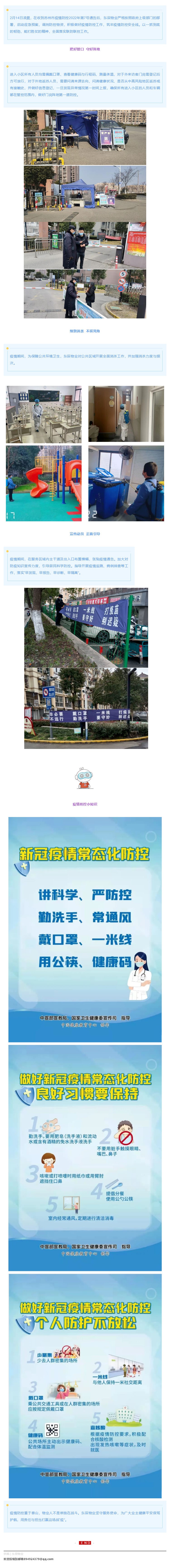 疫情防控不放松，携手抗疫 _ 东辰物业在行动！_壹伴长图1.jpg