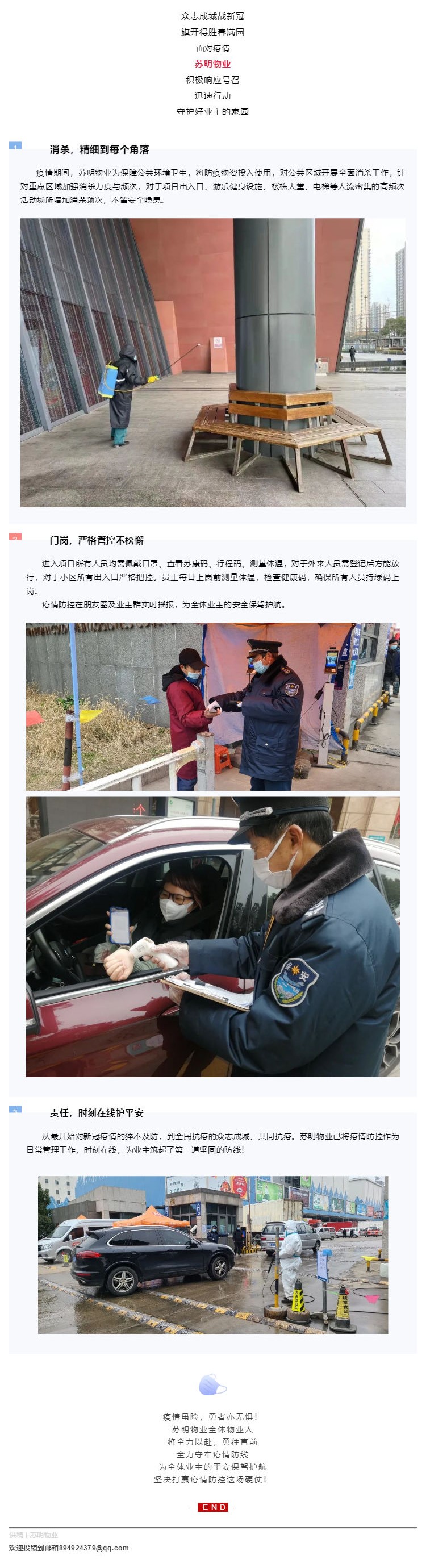 防疫进行时 _ 筑牢小区防疫堡垒，苏明物业时刻守护_壹伴长图1.jpg