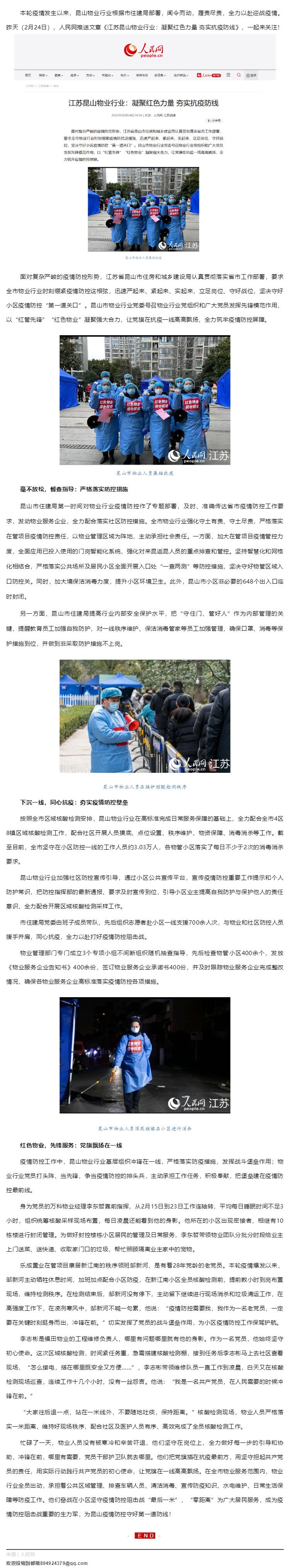 人民网关注！江苏昆山物业行业：凝聚红色力量 夯实抗疫防线_壹伴长图1.jpg