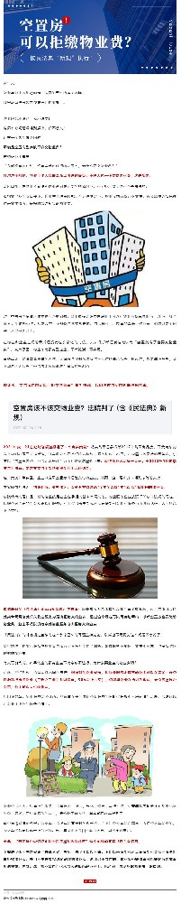 空置房可以“拒交物业费”？法院判业主败诉，按“新规”执行！_壹伴长图1.jpg