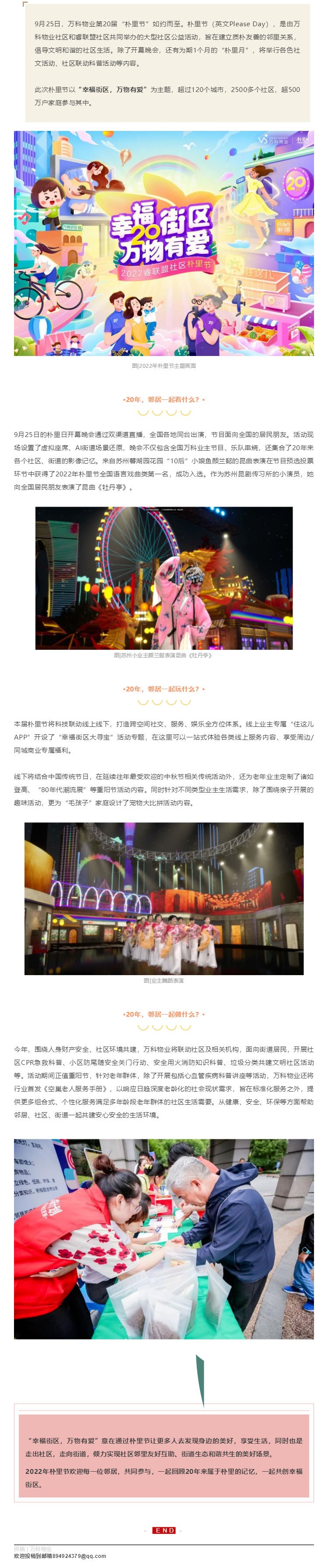 朴里20年，与苏南万科物业一起共创幸福街区_壹伴长图1.jpg