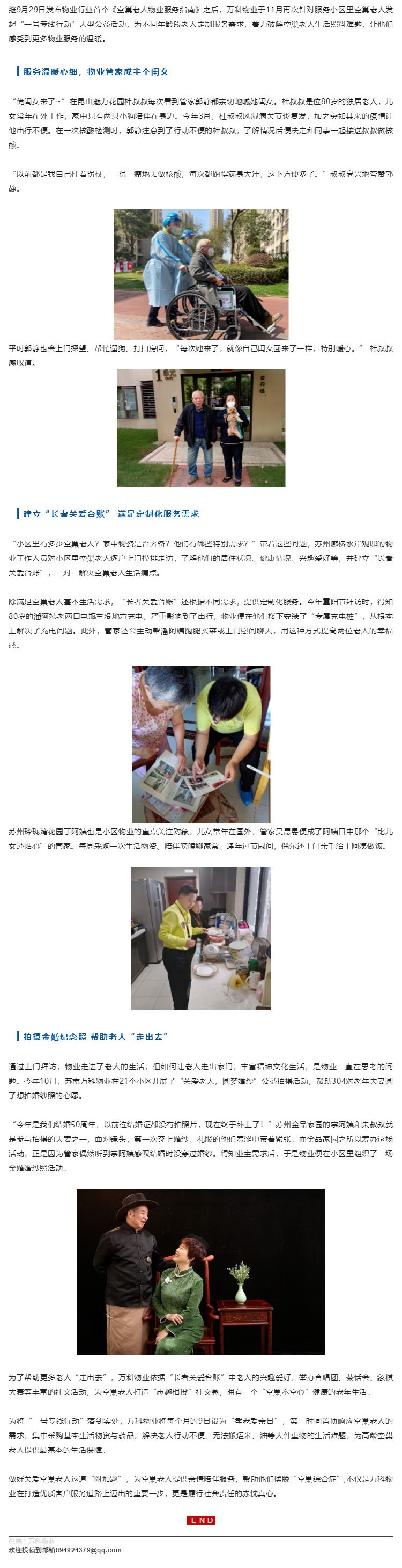 万科物业发布“一号专线行动”，让居家养老更有温度_壹伴长图1.jpg