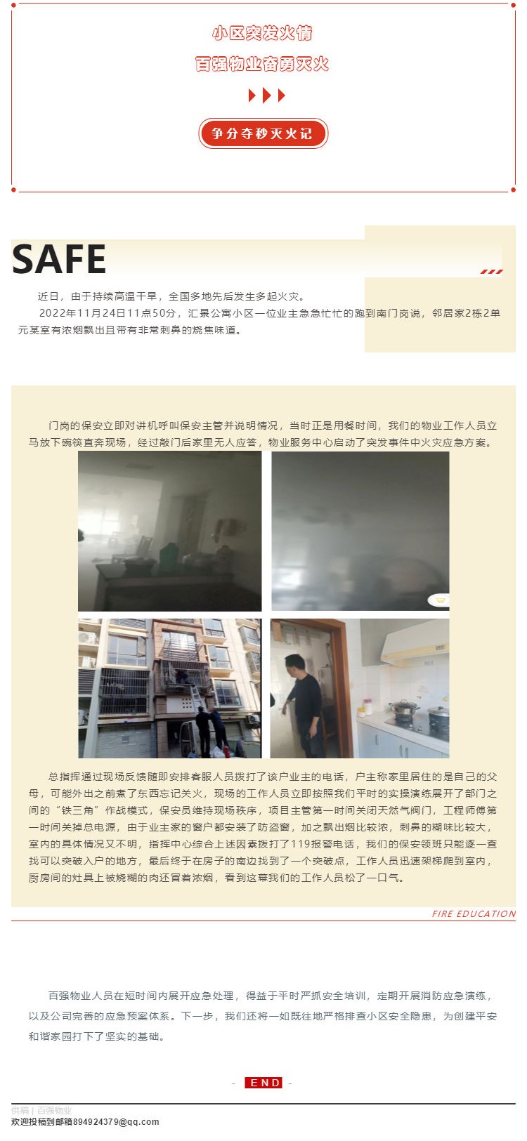 百强物业 _ 业主家失火 物业争分夺秒灭火_壹伴长图1.jpg