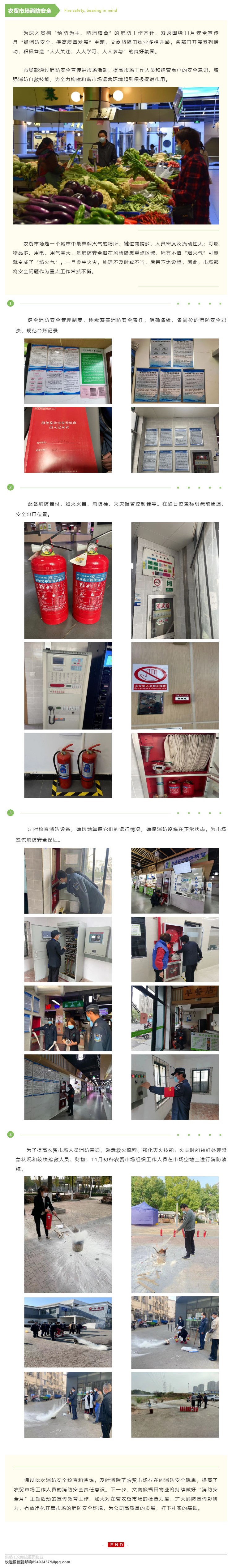 文商旅福田物业 _ 把消防安全装进“菜篮子”_壹伴长图1.jpg