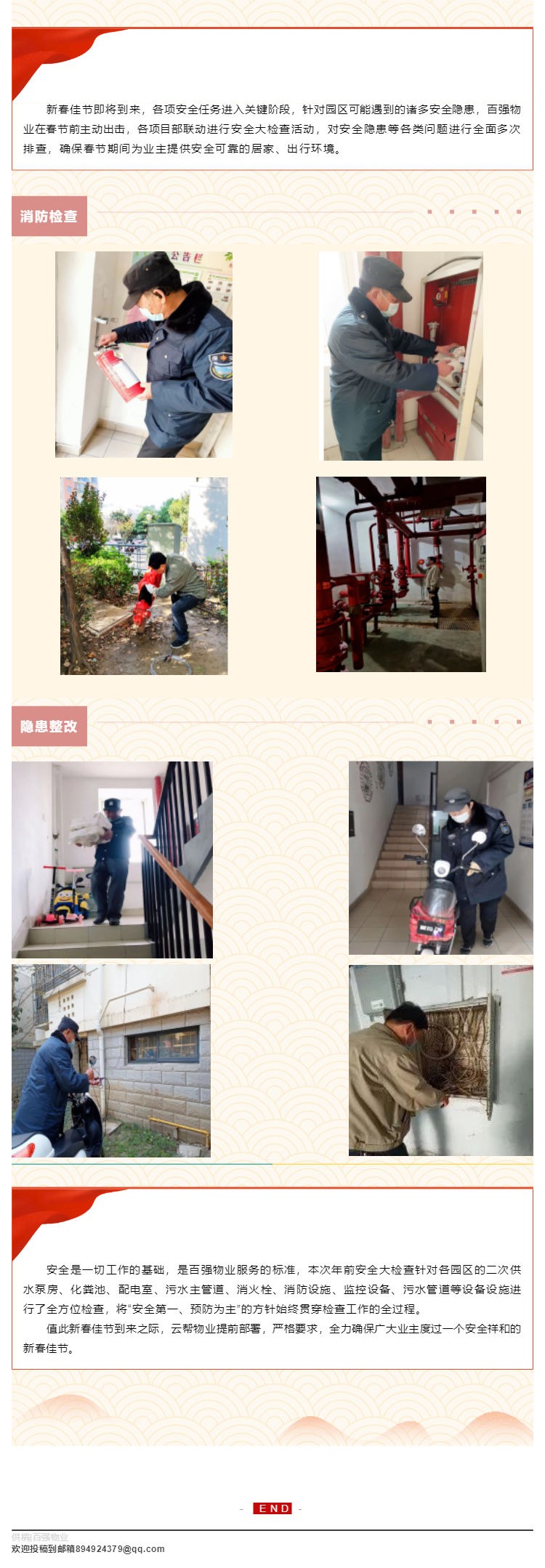岁末年初不放松 节前安全敲警钟——百强物业积极开展春节前安全生产大检查_壹伴长图1.jpg