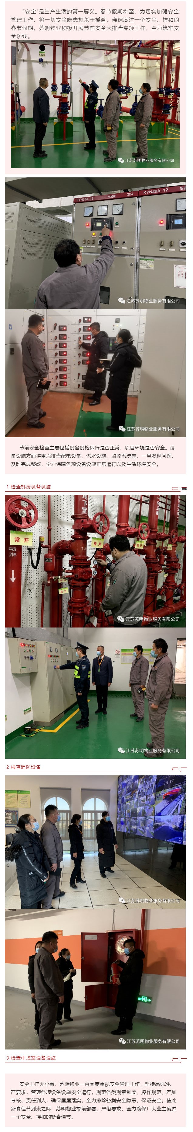 苏明物业｜节前安全大检查，筑牢安全防线_壹伴长图1.jpg