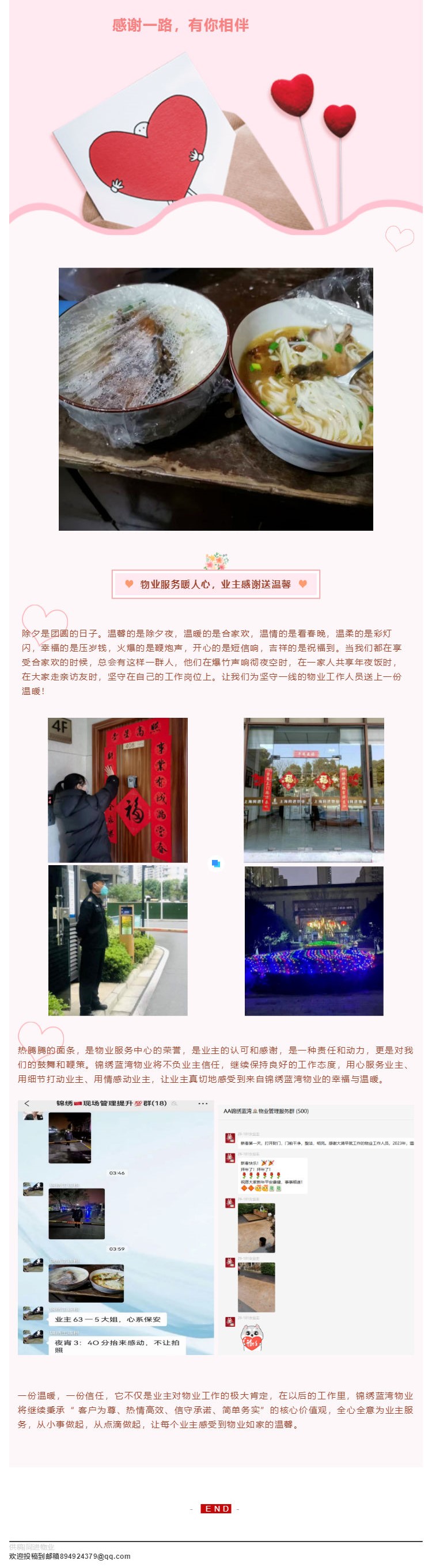 同进物业 _ 物业服务暖人心，业主感谢送温馨_壹伴长图1.jpg