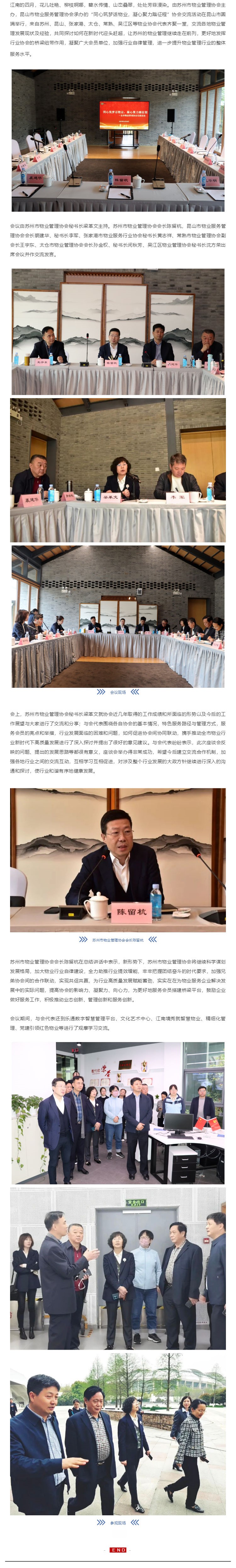 “同心筑梦话物业，凝心聚力踏征程”协会交流活动圆满结束_壹伴长图1.jpg