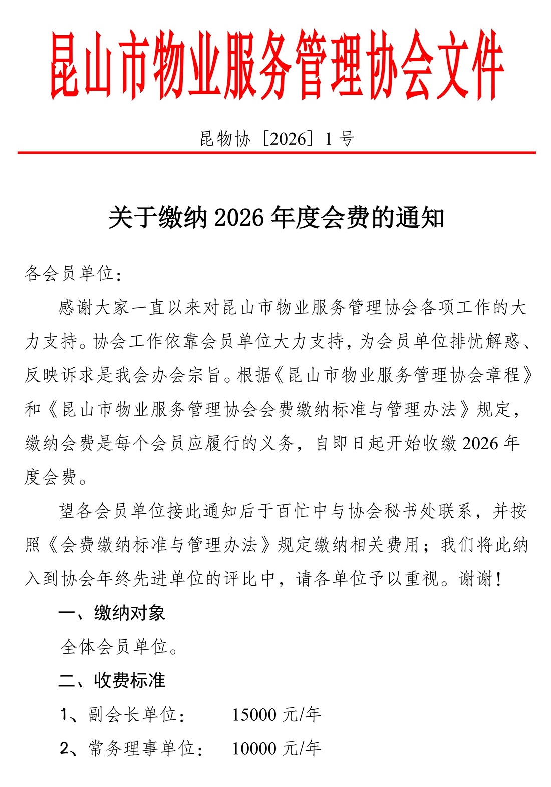 关于缴纳2026年度会费的通知(4)(1)_01.jpg